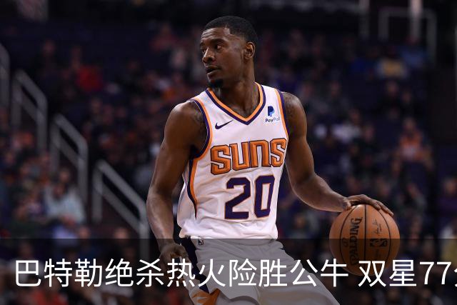 巴特勒绝杀热火险胜公牛 双星77分森林狼大胜
