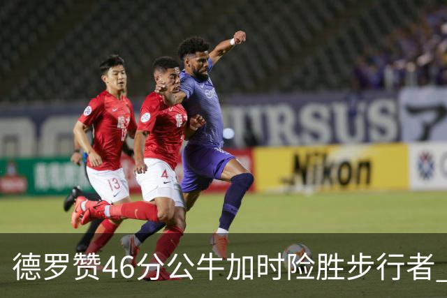 德罗赞46分公牛加时险胜步行者 黄蜂力克灰熊