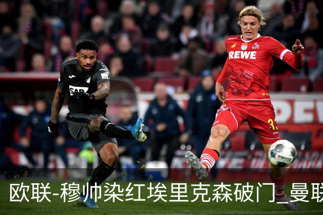 欧联-穆帅染红埃里克森破门 曼联1-1费内巴切