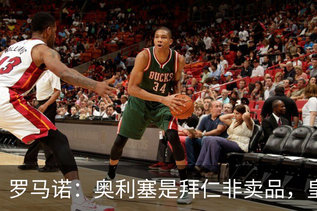 罗马诺：奥利塞是拜仁非卖品，皇马之前确实有意 巴黎也很想签他