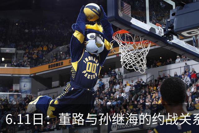 6.11日：董路与孙继海的约战关系到中国足球青训和发展方向