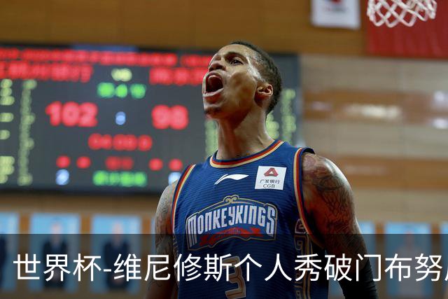 世界杯-维尼修斯个人秀破门布努屡救险 巴西1-1摩洛哥