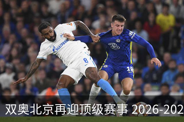 双奥北京再迎顶级赛事 2026-2028年国际篮联洲际杯落户北京