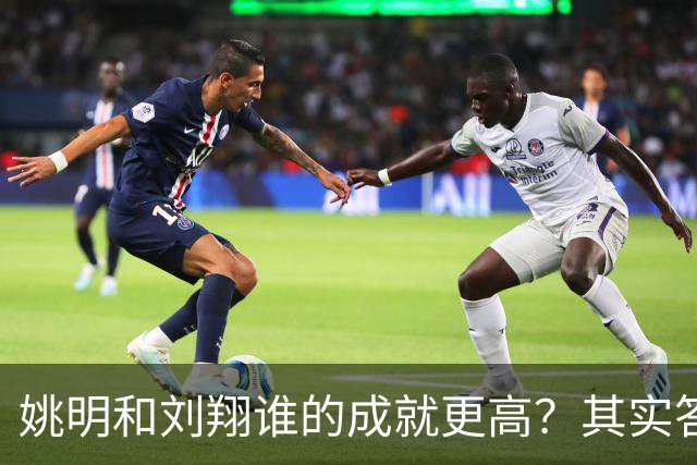 姚明和刘翔谁的成就更高？其实答案一目了然！