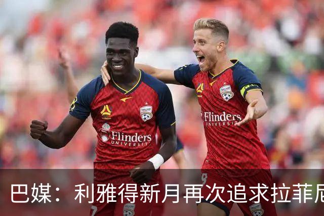 巴媒：利雅得新月再次追求拉菲尼亚，预计将放弃努涅斯