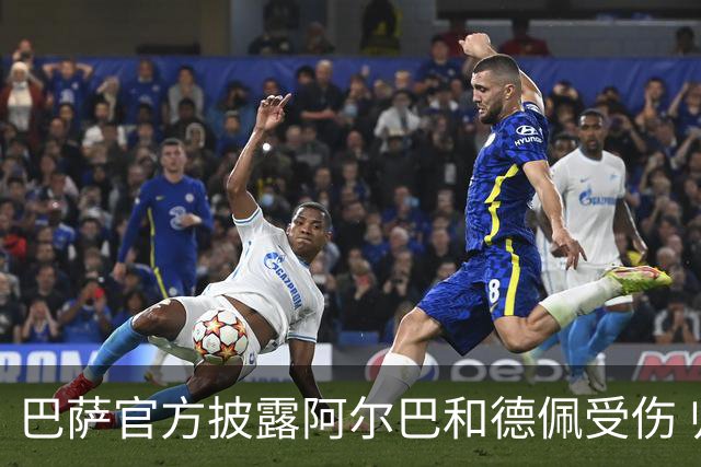 巴萨官方披露阿尔巴和德佩受伤 归期未定