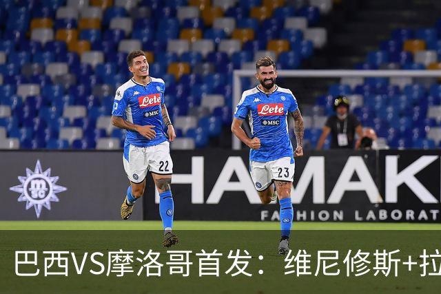巴西VS摩洛哥首发：维尼修斯+拉菲尼亚 胖虎配吉马良斯