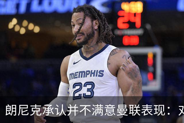 朗尼克承认并不满意曼联表现：对待机会不够细心