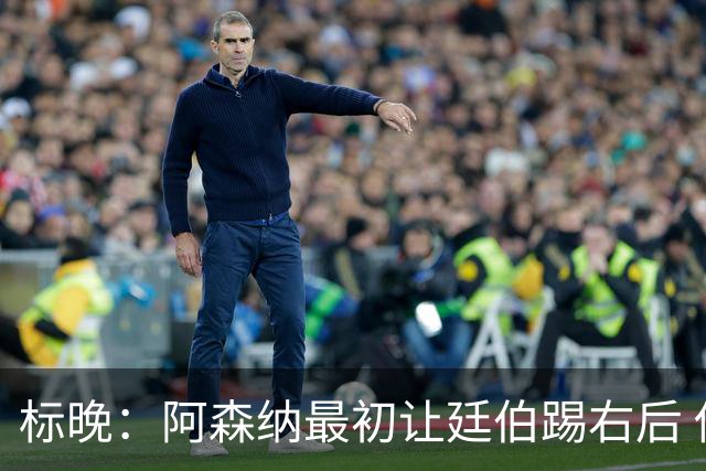 标晚：阿森纳最初让廷伯踢右后 伤愈后力压津琴科