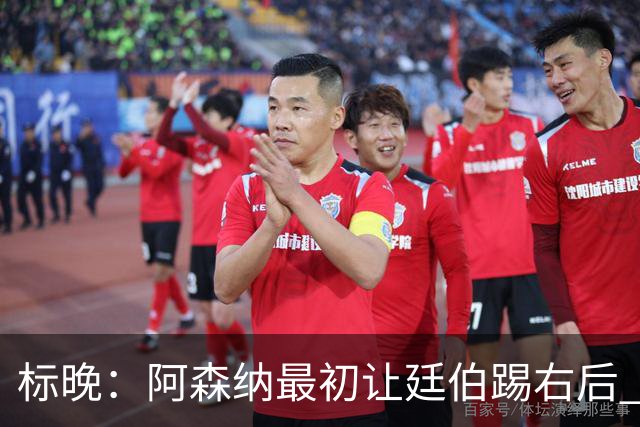 标晚：阿森纳最初让廷伯踢右后 伤愈后力压津琴科