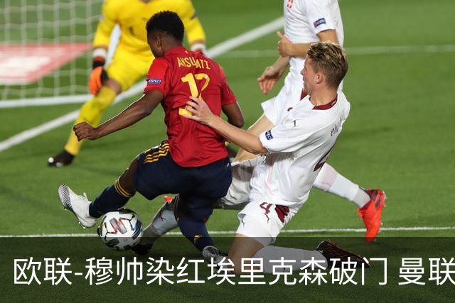 欧联-穆帅染红埃里克森破门 曼联1-1费内巴切