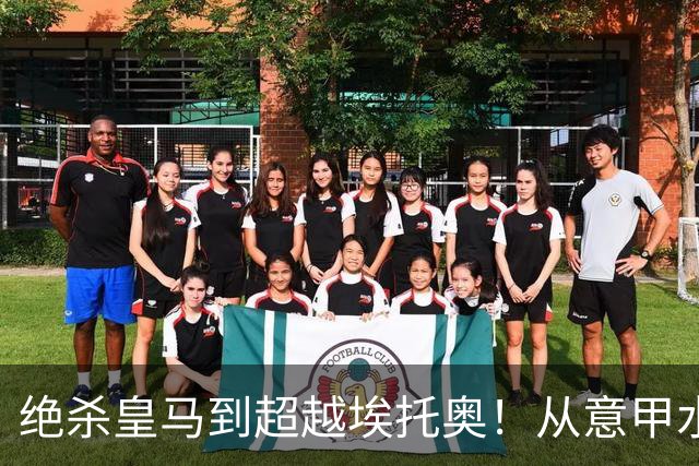 绝杀皇马到超越埃托奥！从意甲水货到西甲银靴，被低估的平民神锋