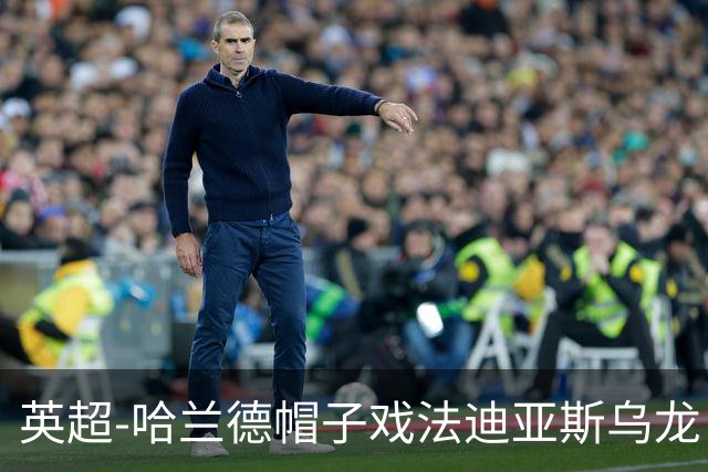 英超-哈兰德帽子戏法迪亚斯乌龙 曼城3-1西汉姆
