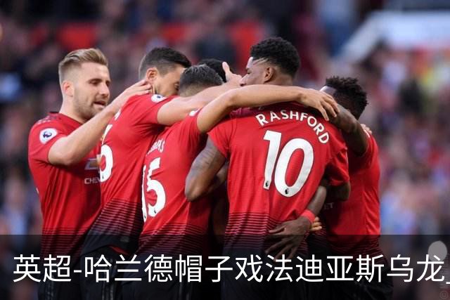 英超-哈兰德帽子戏法迪亚斯乌龙 曼城3-1西汉姆