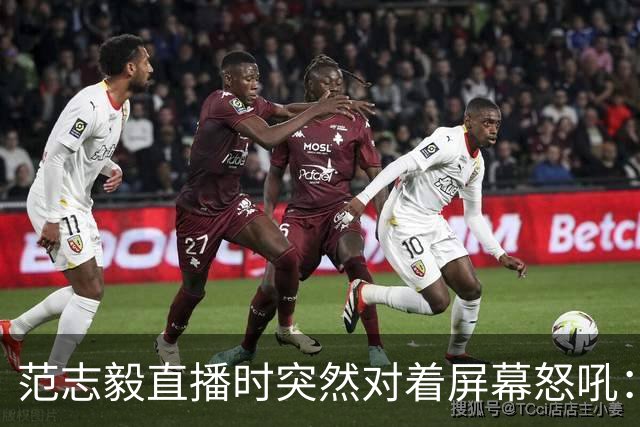 范志毅直播时突然对着屏幕怒吼：你们这帮人懂个球！董路带的这帮12岁孩子，在意大利踢了7场，全胜夺冠，点球干掉英超埃弗顿梯队，创造了亚洲球队的历史。回国后，等来的不是鲜花，而是铺天盖地的“业余炒作”、“博热度”。有人扒出董路九年自掏腰包5800万搞青训，不收钱、不签合同，就带孩子去海外踢90...