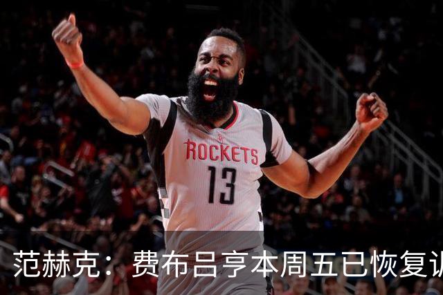 范赫克：费布吕亨本周五已恢复训练，希望他在世界杯首战可以出场