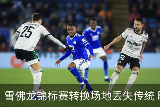 雪佛龙锦标赛转换场地丢失传统 殷若宁王馨迎参赛